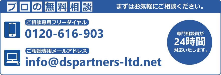 別れさせ屋DSパートナーズへのご相談はこちらから
